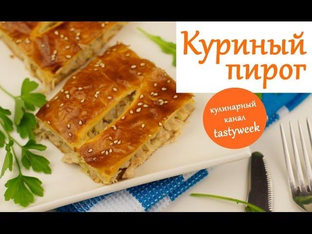 ПИРОГ С КУРИЦЕЙ. Простой рецепт куриного пирога