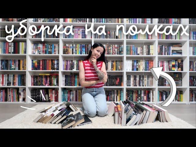 ПЕРЕСТАНОВКА НА КНИЖНЫХ ПОЛКАХ | книжная реорганизация 