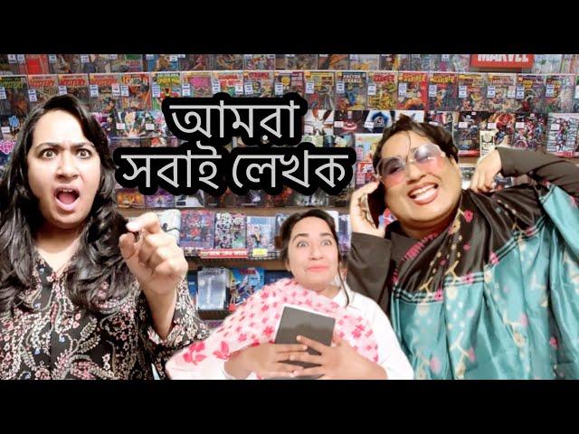 সবাই লেখক ।New Funny Video| Thoughts of Shams| Daraz