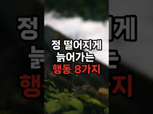 정 떨어지게 늙어가는 행동 8가지 #삶의지혜 #행복한노후 #100세시대