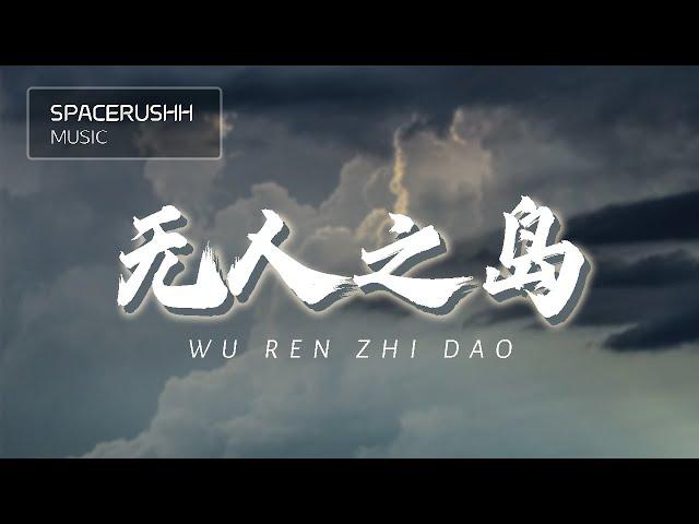 无人之岛 Wu Ren Zhi Dao - 任然 Ren Ran 拼音 [PINYIN LYRICS]