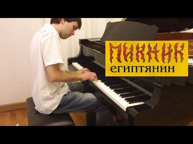 Пикник - Египтянин | Кавер на фортепиано | Евгений Алексеев