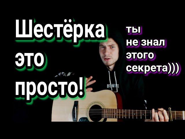 Как играть бой (ШЕСТЁРКА) на гитаре? Для начинающих. лёгкий, простой бой разбор Каким ппльцем играть