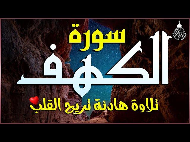 سورة الكهف (كاملة) أجمل تلاوة في يوم الجمعة المباركة تريح الاعصاب وتهدئ النفس | Surah Al kahf