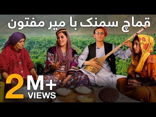 Qomach Samanak with Mir Maftoon - Degdan wa Tanoor | دیگدان و تنور - قماچ سمنک با میر مفتون