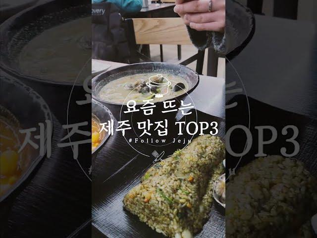 요즘 뜨고 있는 제주 현지인 맛집 TOP3를 소개해드립니다