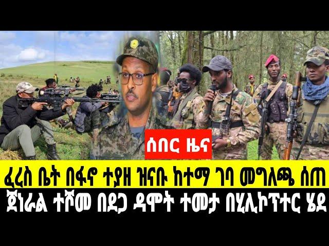 ሰበር ዜና ደጋ ዳሞት ወረዳ ፈረስ ቤት ከተማ በፋኖ ተያዘ ዝናቡ መግለጫ ሰጠ  October 8, 2024