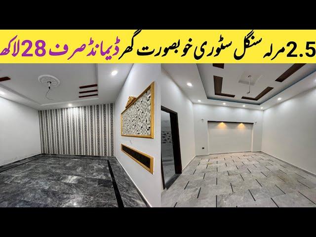 2.5 Marla single story house| low budget single story house for sale