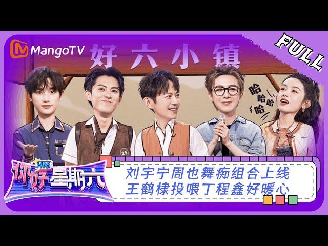 ENG SUB《你好，星期六》20230617期：刘宇宁周也舞痴组合上线！王鹤棣投喂丁程鑫好暖心 | Hello, Saturday | MangoTV