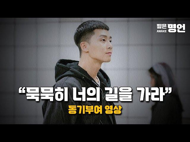 한 번의 젊음 어떻게 살 것인가 | 동기부여 영상