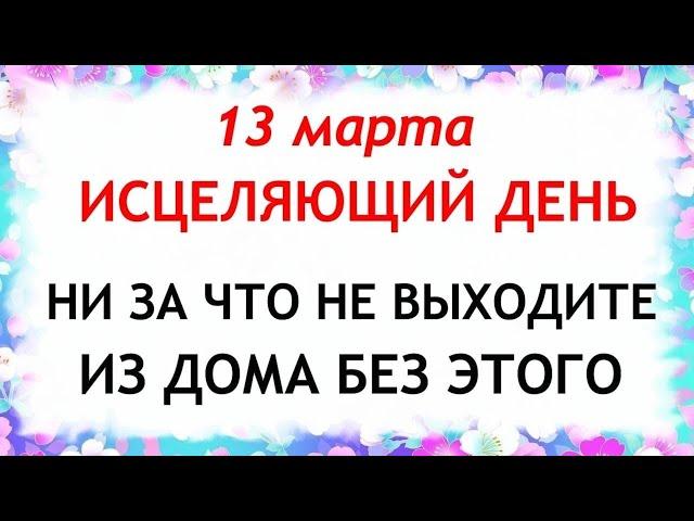 13 марта День Василия. Что нельзя делать 13 марта День Василия. Народные Приметы и Традиции Дня.