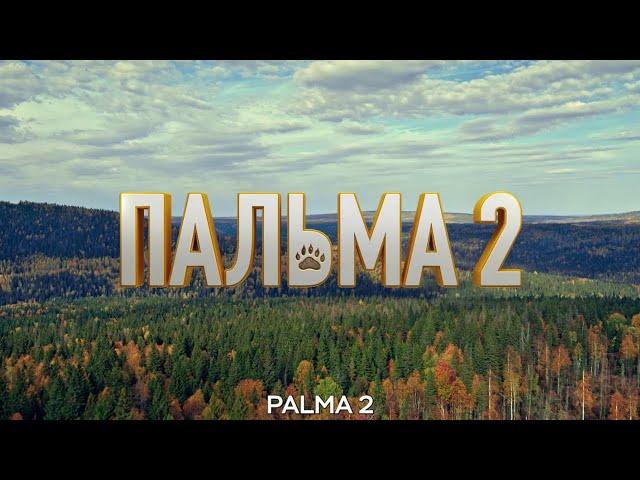 ПАЛЬМА 2. ТРЕЙЛЕР 2024. / PALMA 2. TRAILER 2024 (ENGLISH SUBTITLES)