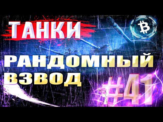 Взвод из РАНДОМА!!!! | танки на заказ | WOT Мир Танков