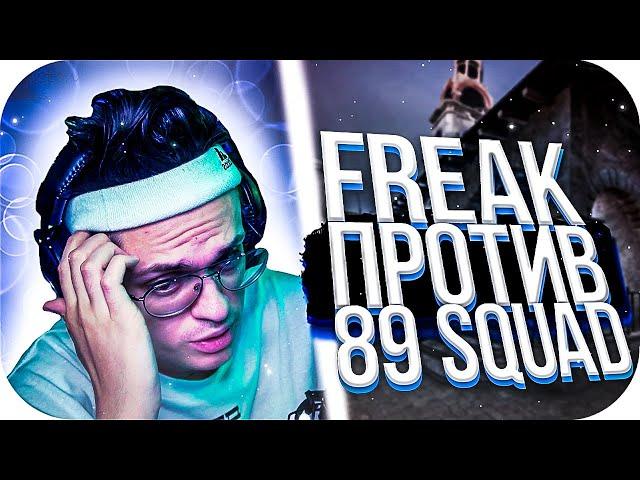 FREAK vs 89 SQUAD: 2 КАРТА / БУСТЕР ИГРАЕТ В КС ГО / FREAK SQUAD ИГРАЮТ НА ИНФЕРНО