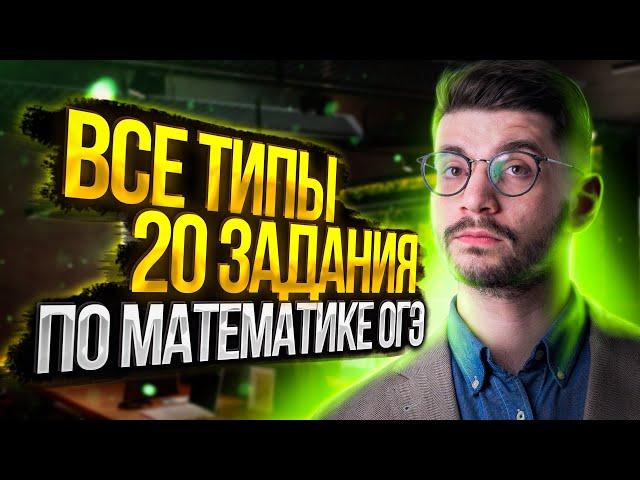 Все типы 20 задания ОГЭ по математике | Молодой репетитор