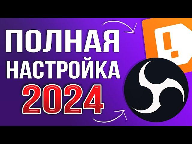 OBS STUDIO - ПОЛНАЯ НАСТРОЙКА 2024! Как Стримить Без Лагов - Донат, Чат, Битрейт, Encoder и т.д