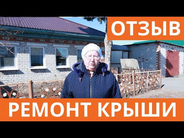 Академия Кровли отзыв заказчика, ремонт крыши в Тюмени. Установка профнастила, ремонт кровли.
