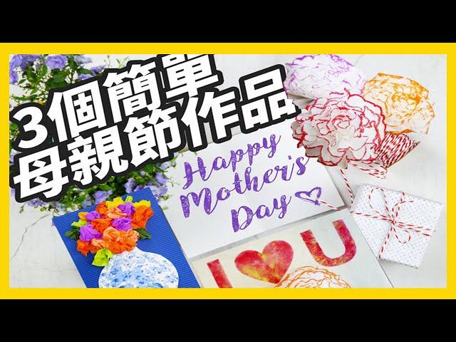 母親節作品｜簡單勞作 零基礎母親節卡片｜衛生紙做康乃馨｜DIY｜mother's day card