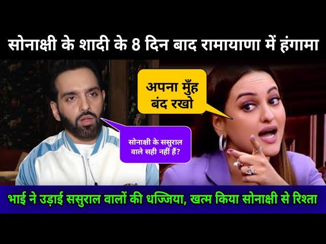 लव सिन्हा ने सोनाक्षी के ससुराल वालों की पोल खोल कर रख दी | luv sinha angry on sonakshi sinha |