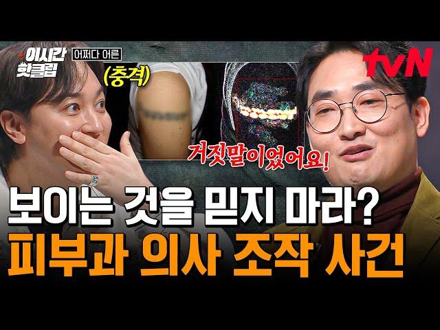 [#어쩌다어른] 황 박사님이 말하는 〈피부과 의사 위변조 사건〉 대한피부과의사회에서 의뢰받은 문신 사진 조작 사건의 전말은...?