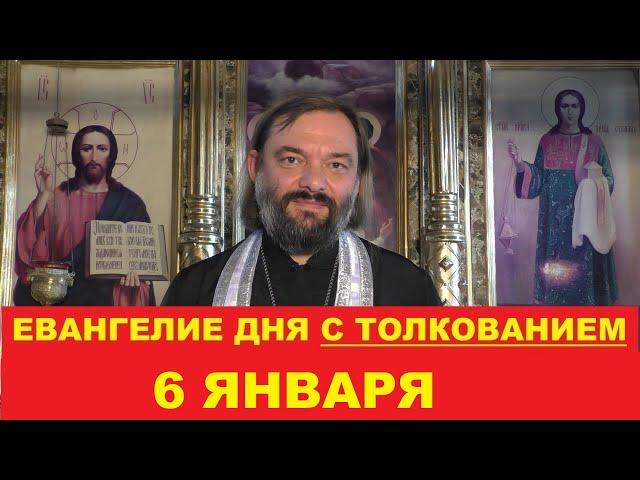 Евангелие дня 6 января с толкованием. Священник Валерий Сосковец