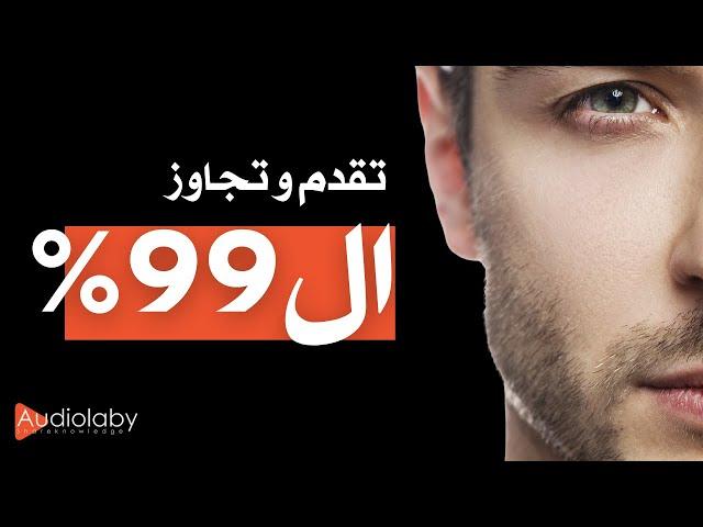 كيف تتقدم على 99٪ من الناس في 12 شهرًا #أوديولابي