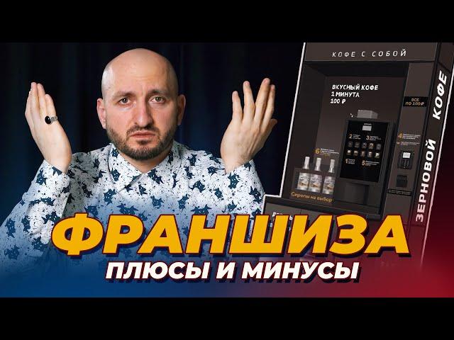 Франшиза, плюсы и минусы / Кофейня самообслуживания / Мурад Ля Риба