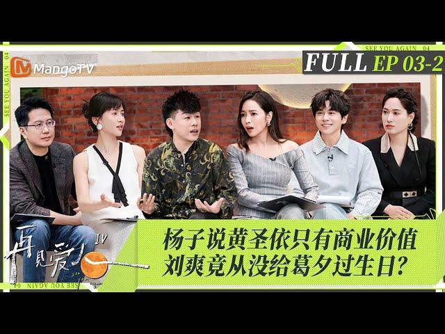 MultiSub｜FULL《再见爱人4》EP03-2：综艺之神降临？老天爷给予麦琳终极答案，张泉灵有效拷问引导杨子麦琳说出真实想法！黄圣依无法掌控个人资产？｜SeeYouAgainS4｜MangoTV