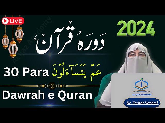 Dawrah e Quran Para 30 | Ramadan 2024 Urdu Tafseer & Translation with Dr. Farhat Hashmi