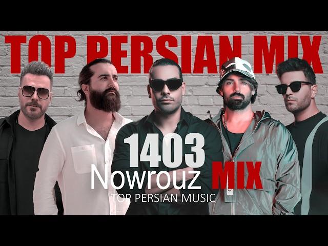 Top Persian Mix (NOWROUZ 1403) | 1403 میکس آهنگهای شاد نوروز