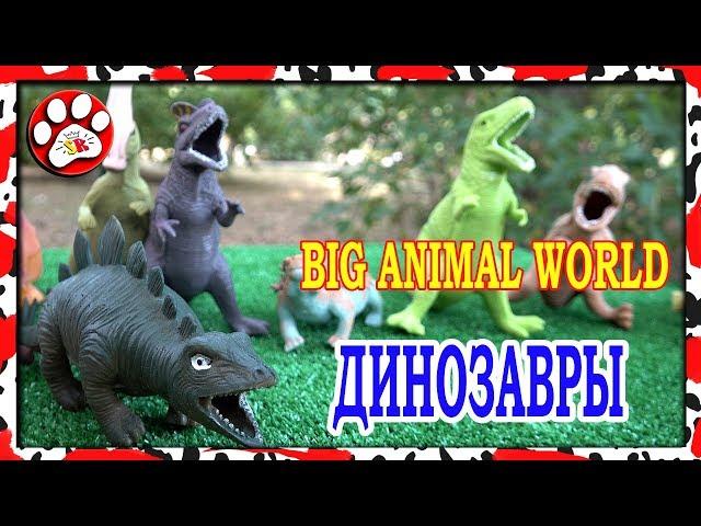 НОВИНКА ИГРУШКИ ДИНОЗАВРЫ МИР ЮРСКОГО ПЕРИОДА BIG ANIMAL WORLD ВСЯ КОЛЛЕКЦИЯ