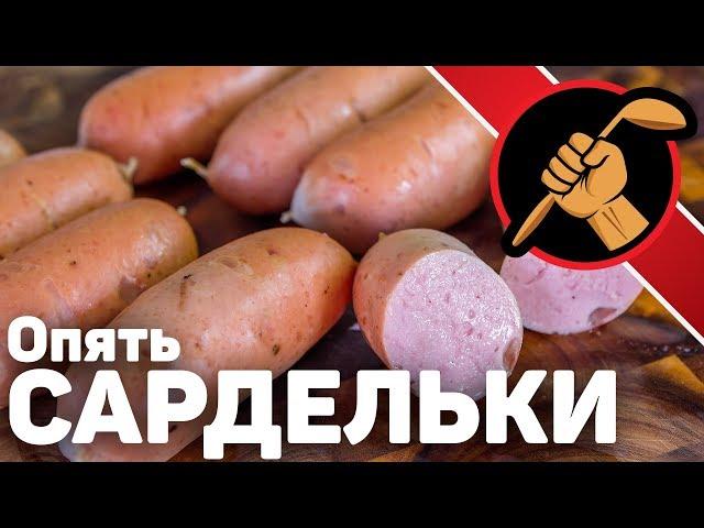 Сардельки такие, как НАДО!