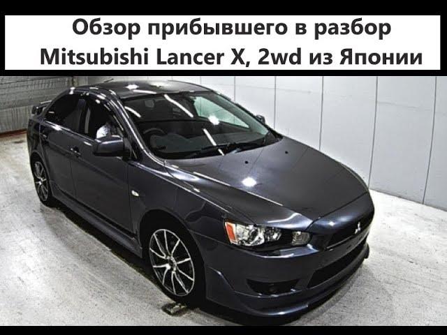 Mitsubishi Galant Fortis / Lancer X, 2wd в разбор на запчасти из Японии