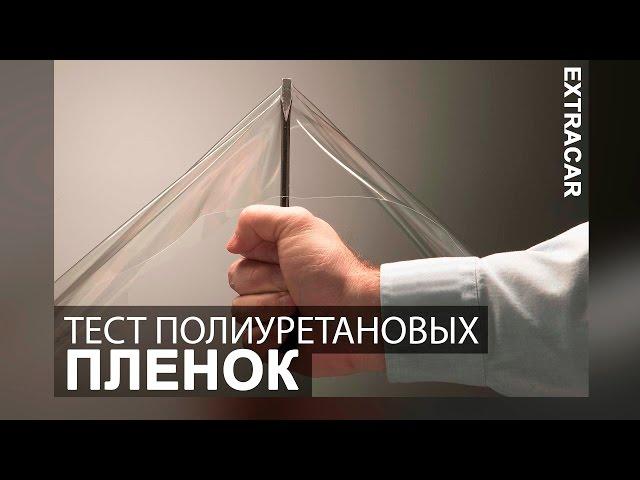 Тест полиуретановых пленок. Сравнение. Обзор. Детейлинг.