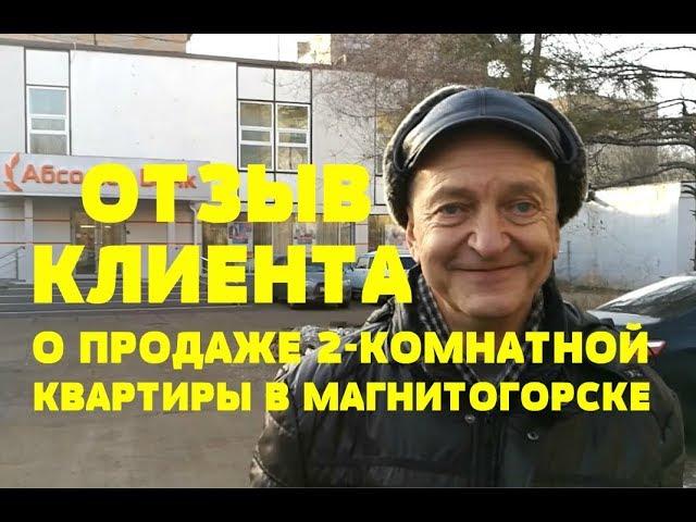 ОТЗЫВ КЛИЕНТА О ПРОДАЖЕ 2-КОМНАТНОЙ КВАРТИРЫ. Риэлтор Роман Федоров- недвижимость Магнитогорска.