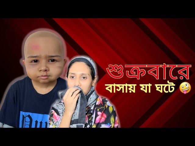 শুক্রবারে বাসায় যা ঘটে  । Funny video @aponbon