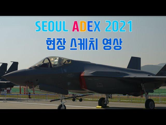 [4K] SEOUL ADEX 2021 현장 스케치 영상. 서울 국제 항공우주 및 방위산업 전시회 2021.