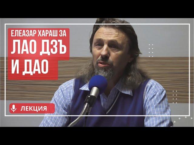 Елеазар Хараш: Лао Дзъ, Пътят към Дао и Старецът (ЛЕКЦИИ - Китайският Гносис)