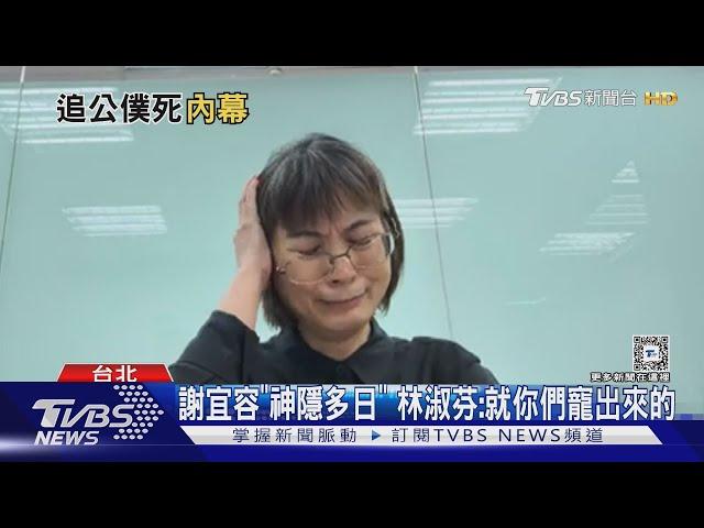 曝謝宜容「靠山多」 綠委:都跟長官吃喝玩樂｜TVBS新聞 @TVBSNEWS01