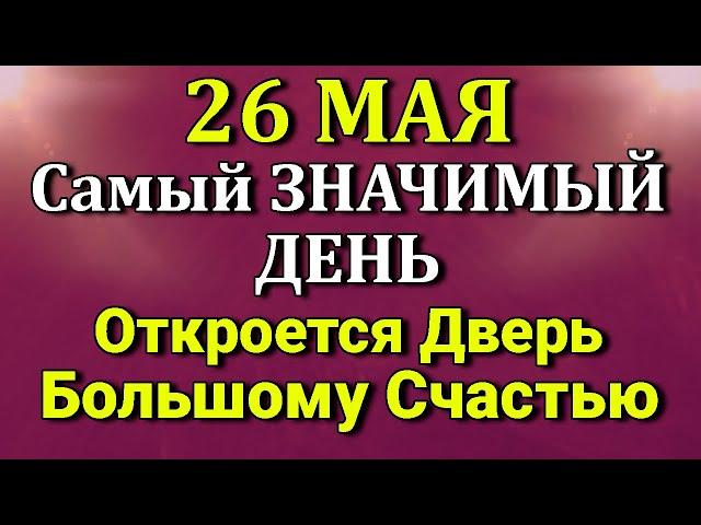 26 Мая Каждому вернётся преумноженным многократно. Лунный календарь Наталья Светлая