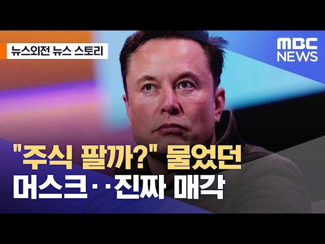 [뉴스외전 뉴스 스토리] "주식 팔까?" 물었던 머스크‥진짜 매각 (2021.11.11/뉴스외전/MBC)