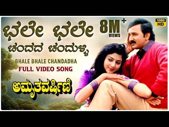 Bhale Bhale Chandada Video Song [HD] | Amruthavarshini | Ramesh, Suhasini | Deva | Kannada Old Songs