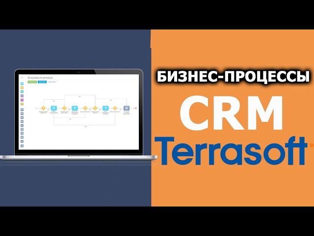 Бизнес-процессы в CRM Terrasoft