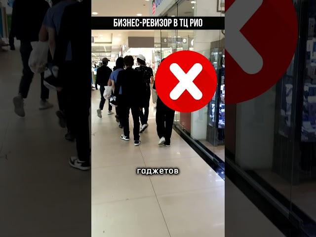 БИЗНЕС РЕВИЗОР В ТРК РИО #бизнес #ревизор #прибыль #тц #трк #магазин #какувеличитьпродажи #сервис