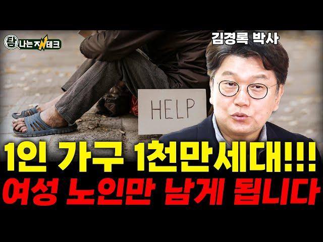 초고령 사회 1인 가구 증가, 여성 독거노인 심각하게 늘어날 것입니다. (김경록 박사)