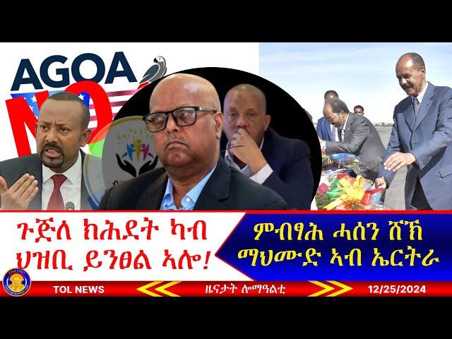 ጉጅለ ክሕደት ካብ ህዝቢ ይንፀል ኣሎ፣ ምብፃሕ ሓሰን ሸኽ ማህሙድ ኣብ ኤርትራ፣ ኢትዮጵያ ናብ ኣጉዋ ክትምለስ ፅዒራ ኣይኮነላን! 12/25/2024