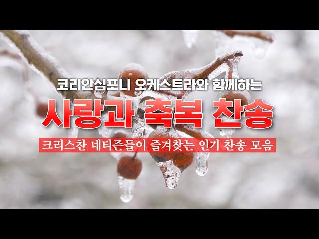 코리안심포니 오케스트라와 함께하는 사랑과 축복 찬송 / 크리스찬 네티즌들이 즐겨찾는 인기 찬송 모음