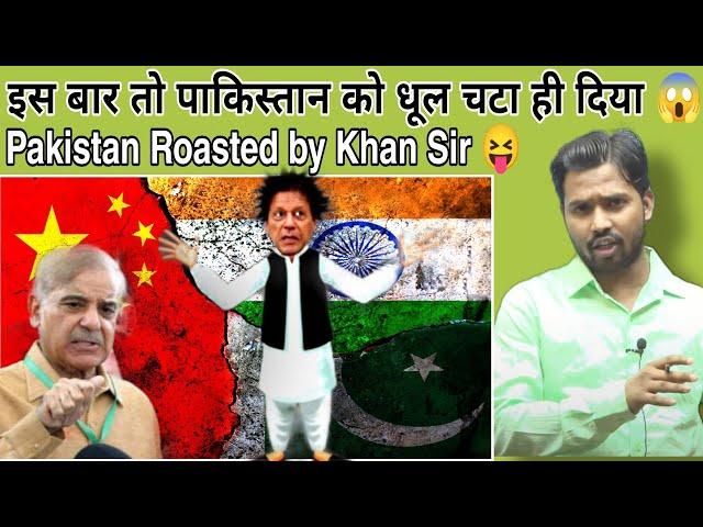 इस बार तो पाकिस्तान को धूल चटा ही दिया |Pakistan Roasted by Khan Sir #khansir#khangs#pakistanroast