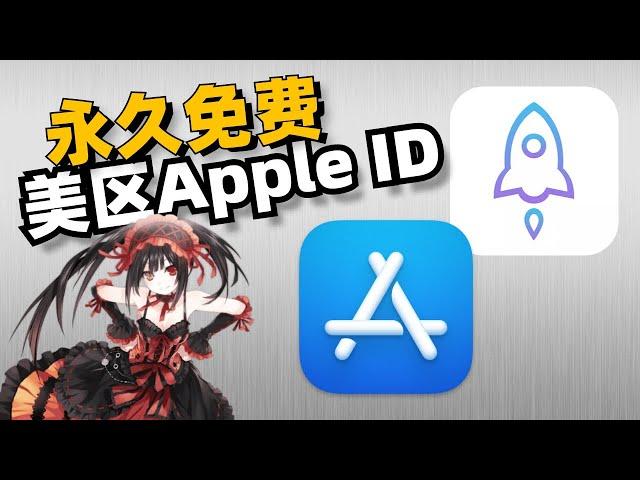 白嫖AppStore美区ID苹果账号免费下载小火箭