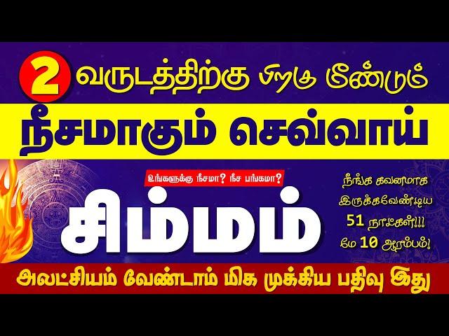 Simmam | மிக முக்கியமான அடுத்த 51 நாட்கள் | Selvavel | சிம்மம் | #simmam #rasipalan #simmarasi